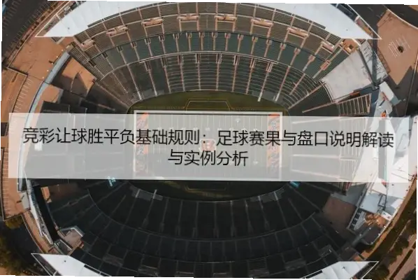 竞彩比分为什么比让球胜平负更难猜中？